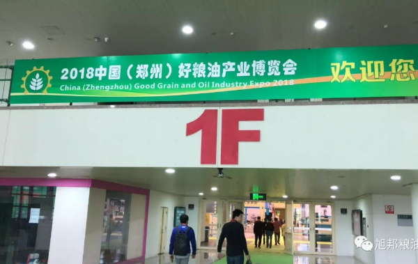 2018第二届中国（郑州）好粮油产业博览会